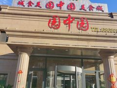 -园中园美食城