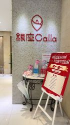 -银座Calla日式美容沙龙