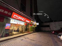 门面-古原社·炭火干锅(桂庙店)