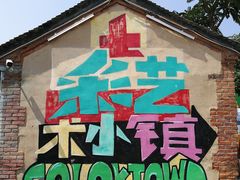 -百里峡七彩艺术小镇