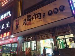 门面-马路边边麻辣烫联盟路店