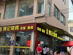 -南沙辉记烧鸡·荔枝木炭火吊烧(旧镇店)