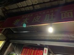 门面-老太皮肚面