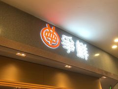 -争鲜回转寿司(朝北大悦城店)