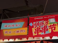 -怒火八零串串火锅(大渡口新天泽店)