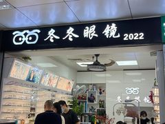 -横岗眼镜城