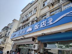 门面-北戴河庆山饭店·海鲜砂锅粥(北戴河黑石路店)