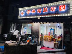 门面-守英猪脏粉(仓桥街店)