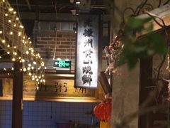 -罍+村卤菜摊(罍街店)