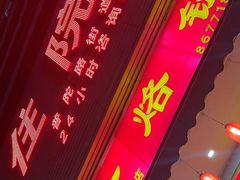 -一烙锅(友谊店)