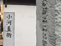 -小河直街历史文化街区
