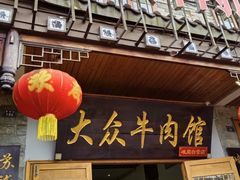 -大众跷脚牛肉馆·非遗传承单位(峨眉山店)