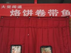 -闻道食府烙饼卷带鱼(原车耳营店原大觉寺店)