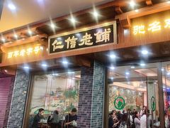 -仁信老铺(华盖路店)