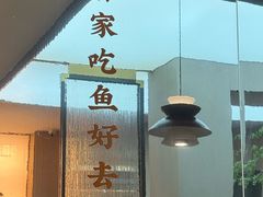 -鱼你相聚·河鲜馆(袁家岭店)