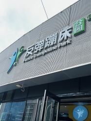 -反弹蹦床公园·运动乐园·团建·亲子派对(深圳观澜湖店)
