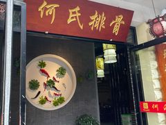门面-何氏排骨(左家塘店)