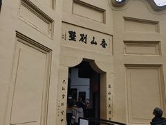 -白公馆