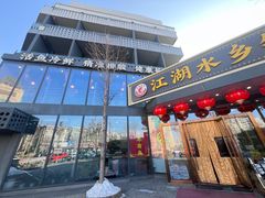 -江湖水乡铁锅炖魚(周庄嘉园店)