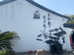 -绍兴鲁迅故里·沈园景区