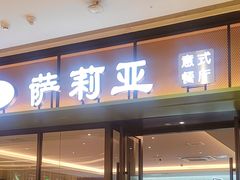 -萨莉亚意式餐厅(杭州滨江天街店)