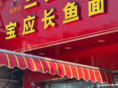 -三百碗宝应长鱼面(板仓街店)