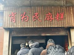 -肖为民麻糕(双桂坊店)