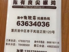 -陈有良尖椒鸡(渝中旗舰店)
