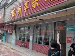 -新享乐海鲜(翠华路店)
