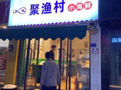 门面-全渔村小海鲜