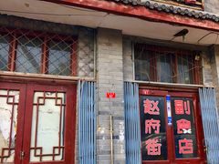 -赵府街副食店