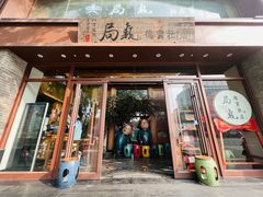 -局气烤鸭·北京菜(德云社店)