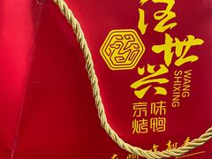 -汪世兴京味烤鸭(民生路店)