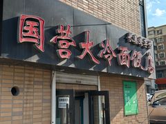 -国营大冷面饭店