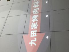 -九畋町和牛黑牛烤肉料理(三里屯3·3大厦店)