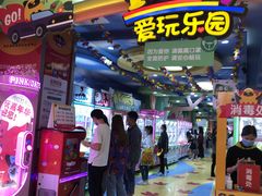 -爱玩嘉年华(江北一店)