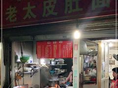 门面-老太皮肚面