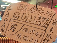 -破店肥哈·东北烧烤·夜宵(南山保利店)