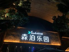 -杭州开元森泊度假乐园