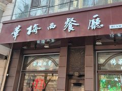 -华梅西餐厅(哈尔滨中央大街店)