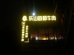 门面-怪难吃·乐山跷脚牛肉(新牌坊店)