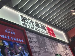 -肥汁米蘭香港米线(长宁来福士店)
