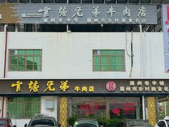 -官塘兄弟·潮汕牛肉店(官塘总店)