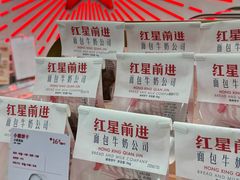 -红星前进面包牛奶公司(五道口购物中心店)