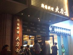 门面-韩国料理大力士(屏风街店)