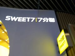 -7分甜(苏州中心店)