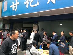 -甘记肥肠粉(马鞍北路店)
