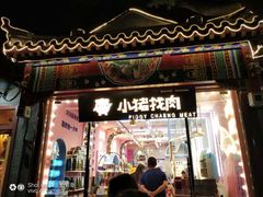 门面-南锣鼓巷