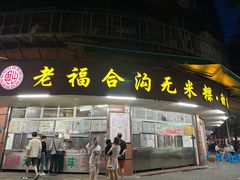 -老福合沟无米粿甜汤粿品店
