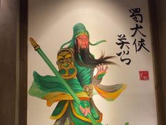 -蜀大侠火锅(建设路第五大道店)